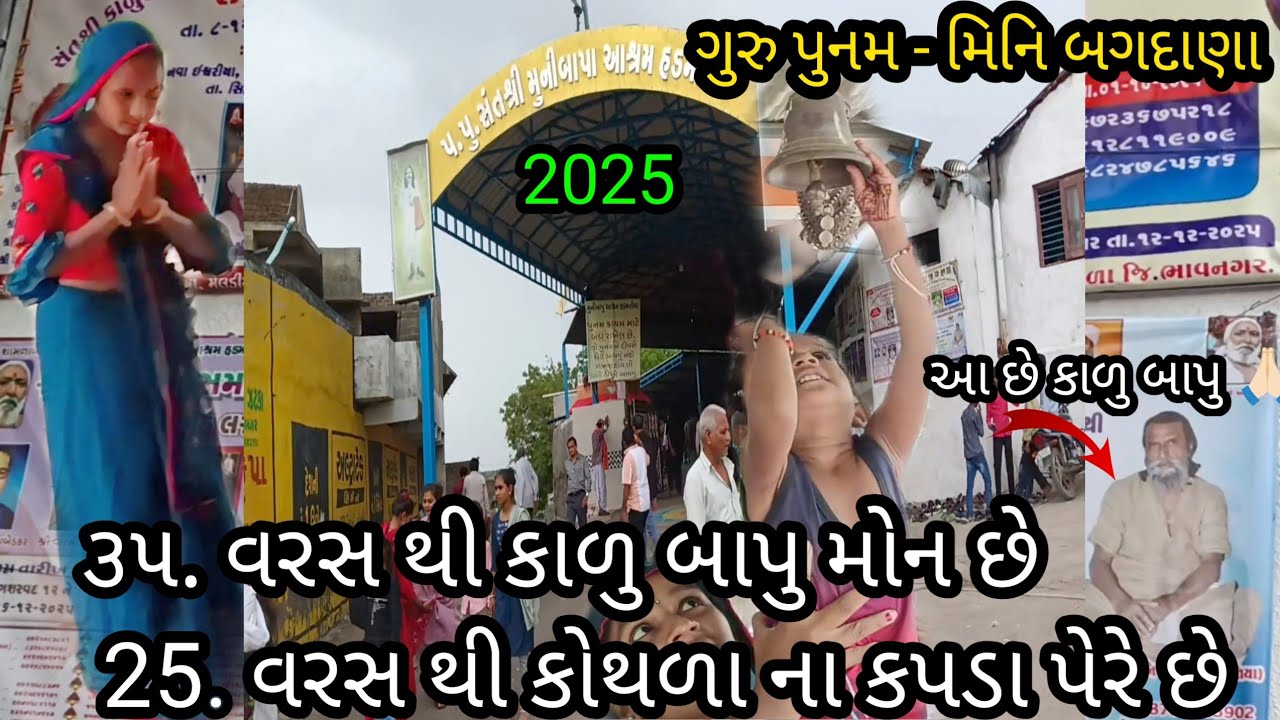 ગુરુ પુનમ હડમતીયા આશ્રમ 2025 || Guru punam hadmatiya ashram 2025 || 🙏🏻હાલો દર્શન કરવા🙏🏻