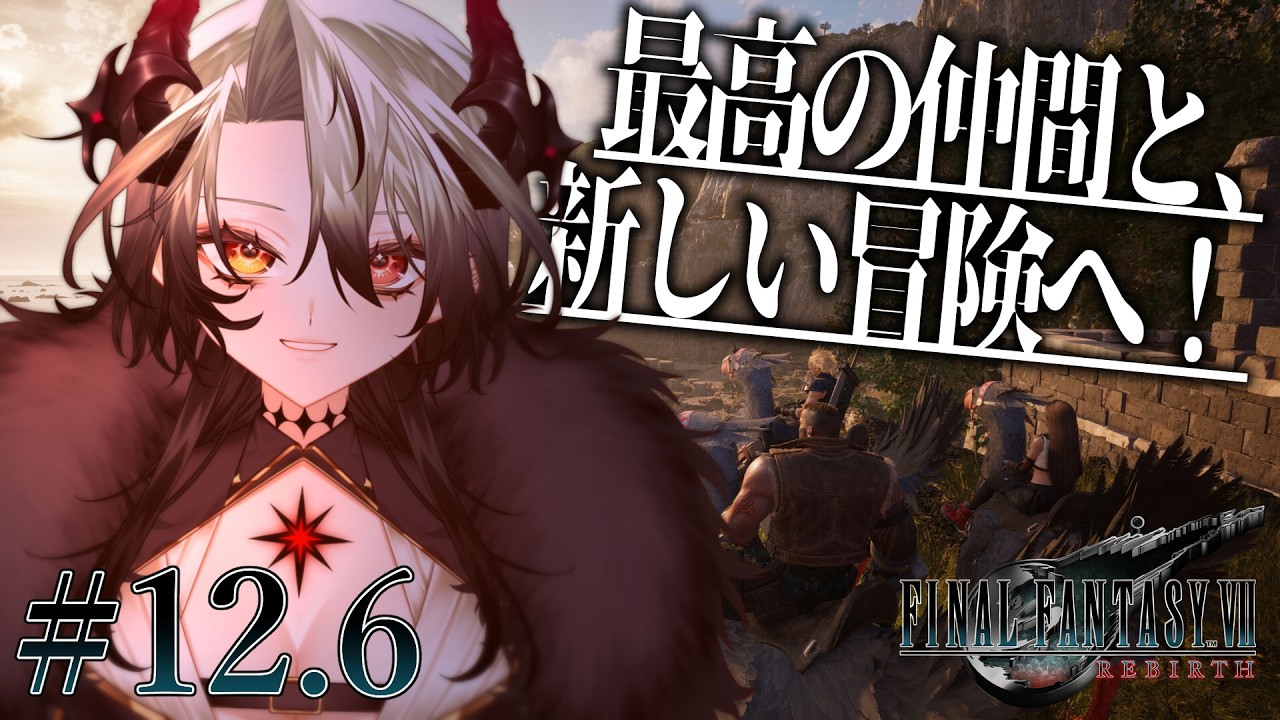 サブクエ消化配信【FINAL FANTASY VII REBIRTH】#12.6