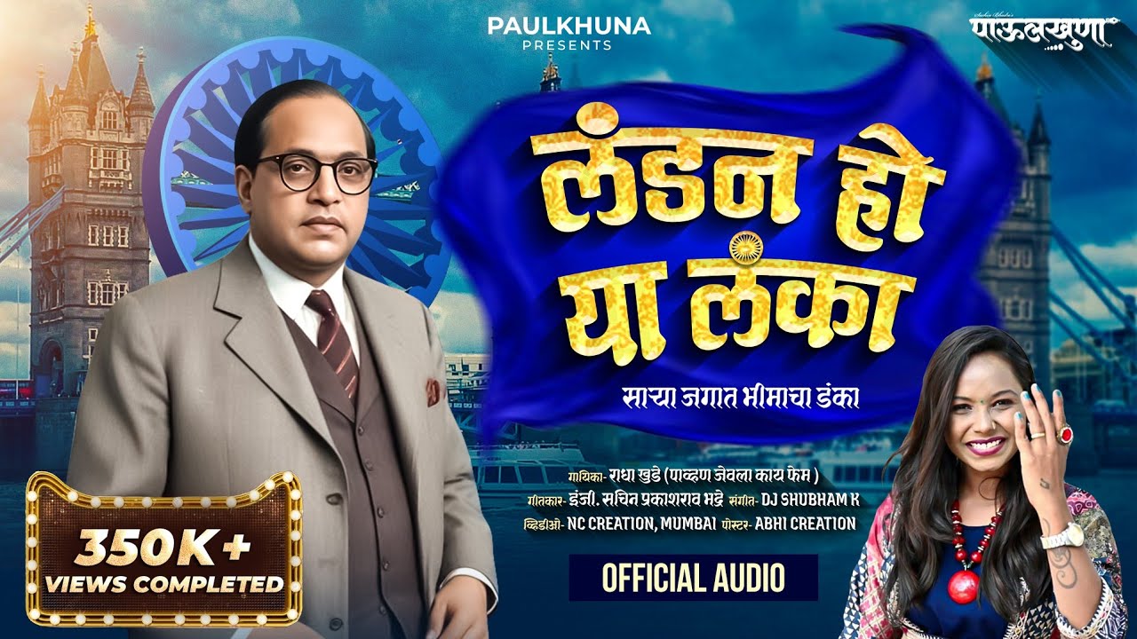 LONDON HO YA LANKA | लंडन हो या लंका | RADHA KHUDE | SACHIN BHADRE | BHIM JAYANTI 134 | JAY BHIM