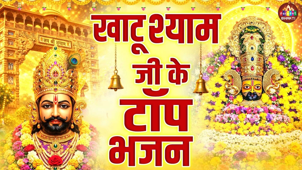 खाटू श्याम जी का भजन | Khatu Shyam Ji Ka Bhajan | Nonstop Shyam Bhajan | Shyam Baba Bhakti