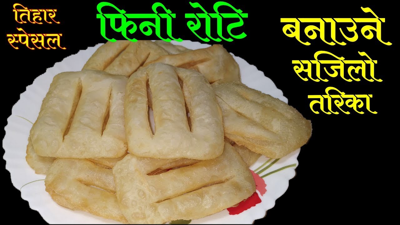 फिनी रोटि बनाउने सजिलो तरिका || How To Make Fini Roti
