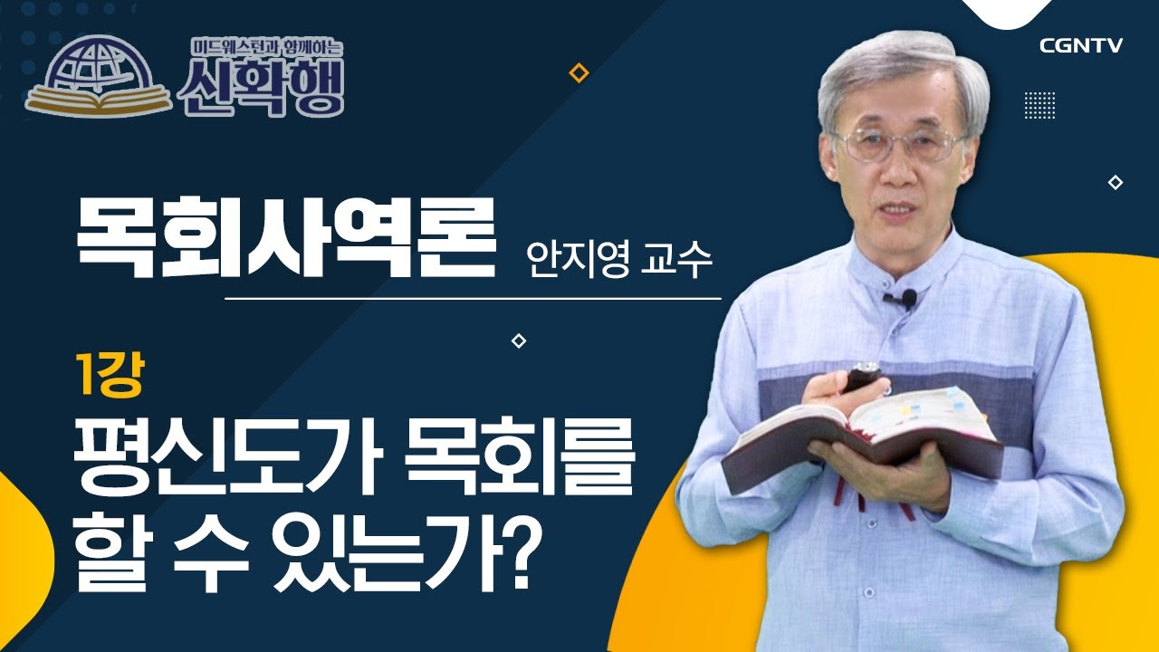 평신도가 목회를 할 수 있는가? | 목회사역론 | 미드웨스턴과 함께하는 신확행 | 1편