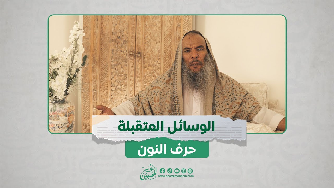 ديوان الوسائل المتقبلة في مدح سيدنا النبي صل الله عليه وسلم - الجزء 25 ( حرف النون )