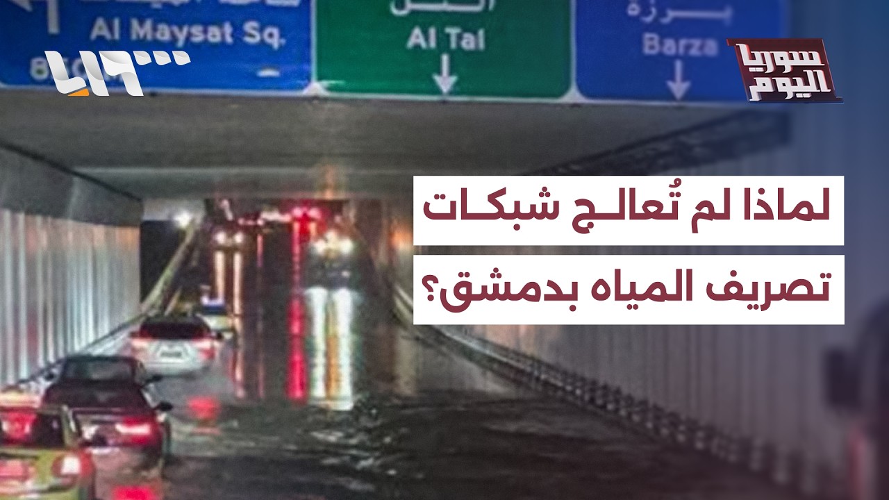 ما أسباب تعطل تصريف مياه الأمطار في شوارع دمشق بعد السيول الأخيرة؟
