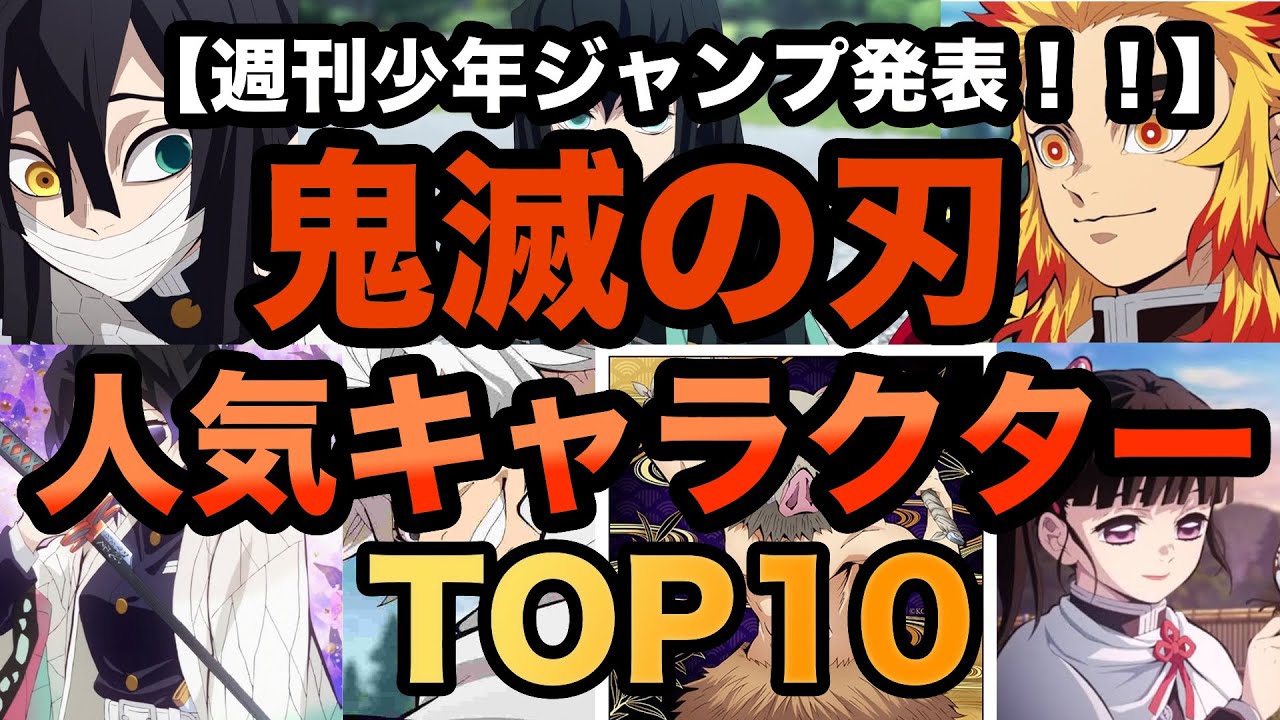 鬼滅の刃人気キャラクターランキングTOP10！【週刊少年ジャンプ発表】