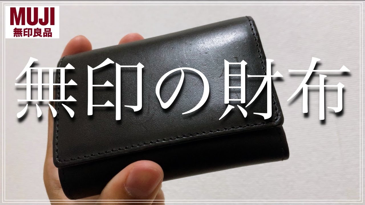 【ミニマリスト財布】無印良品の三つ折り財布レビュー！【ミニマル財布】