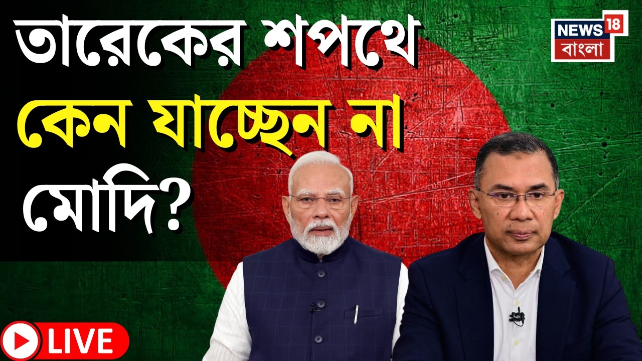 Bangladesh News LIVE | Tarique এর শপথে থাকছেন না Modi! | India থেকে যাবেন কে? | Bangla News