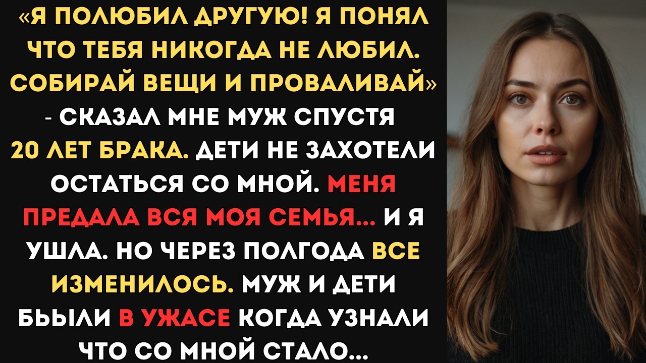 «Я полюбил другую! Собирай вещи, проваливай» - сказал муж спустя 20 лет брака. Дети остались с ним