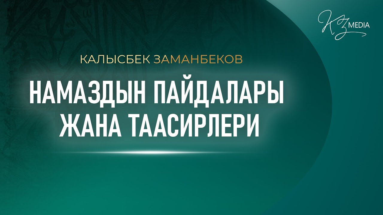 НАМАЗДЫН ПАЙДАЛАРЫ ЖАНА ТААСИРЛЕРИ | КАЛЫСБЕК ЗАМАНБЕКОВ