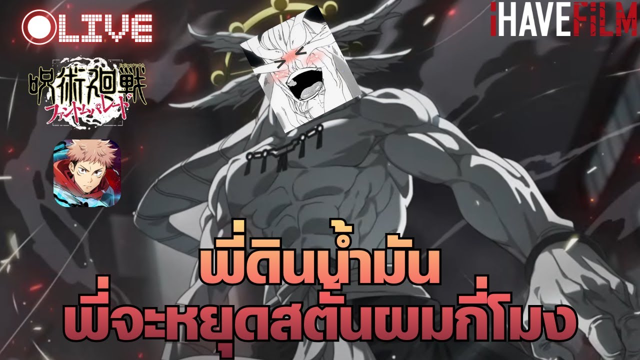 {🔴LIVE} เซิฟ GB ลอกการบ้านชาวเกาะตีมโหรากา [Jujutsu Kaisen Phantom Parade]