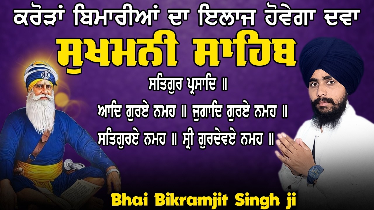 Sukhmani Sahib Full Path | ਸੁਖਮਨੀ ਸਾਹਿਬ ਸੰਪੂਰਨ ਪਾਠ | Bhai Bikramjit Singh Ji | Peaceful Gurbani 2026