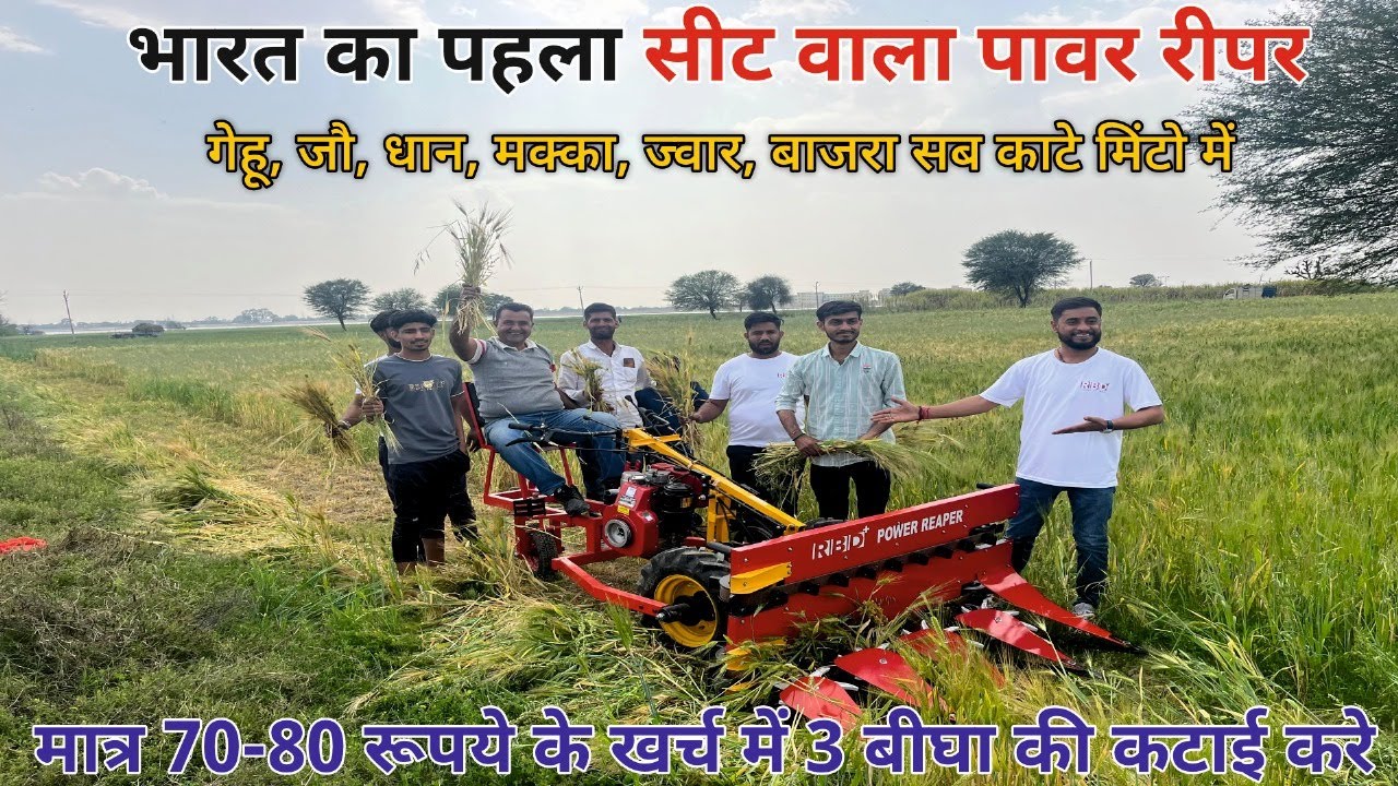 Seat Power Reaper बैठे बैठे करे फसलों की कटाई Live #harvest #gehukatnekimachine #agriculture