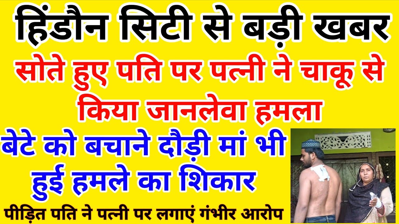 पत्नी ने सोते हुए पति पर चाकू से किया जानलेवा हमला, पारिवारिक विवाद ने लिया हिंसक रूप देखे लाइव।