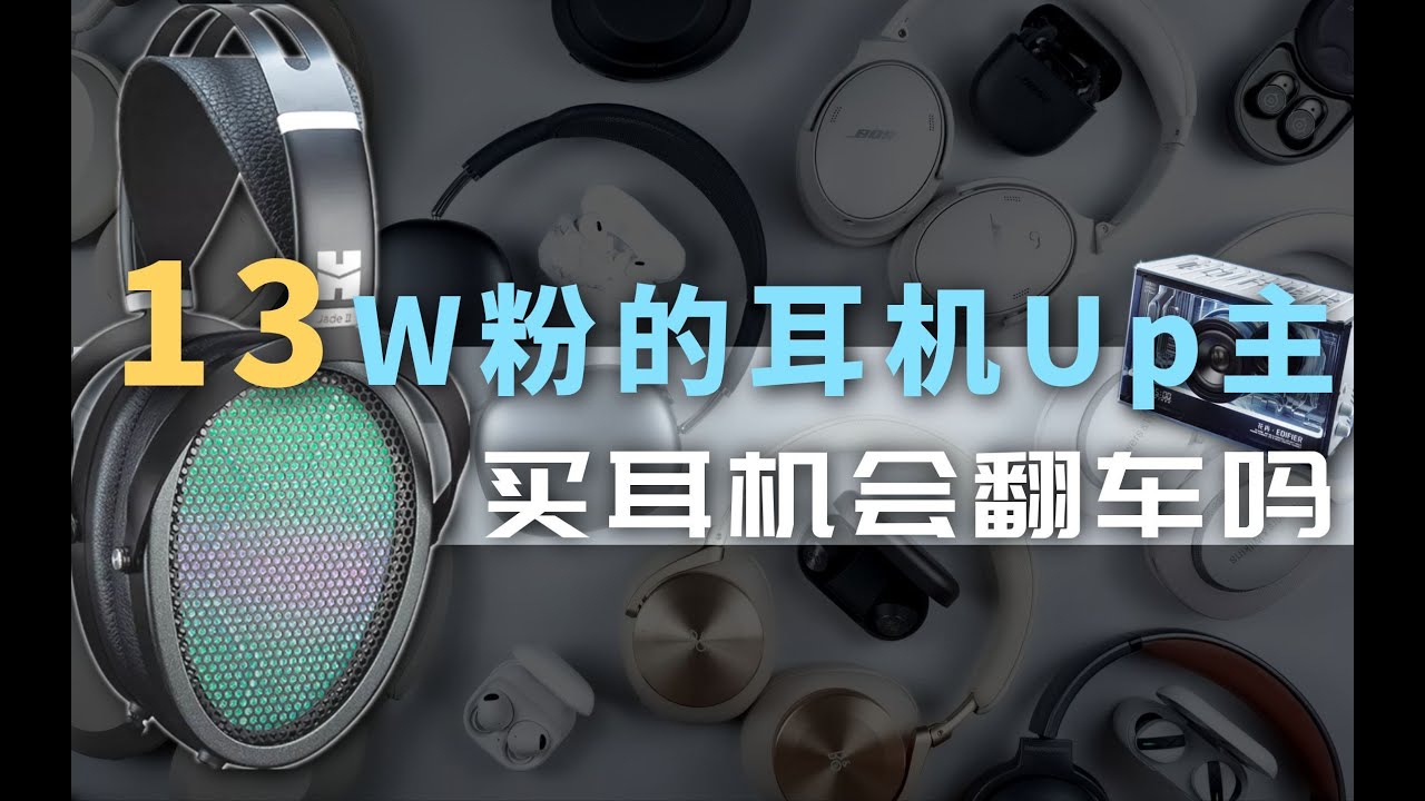 2022年双十一惊喜耳机大排名 | 哪些值得入手 ? - Focal Bathys / B&W PX8 / 兴戈EA500 / 水月雨Alice / 弱水琉璃