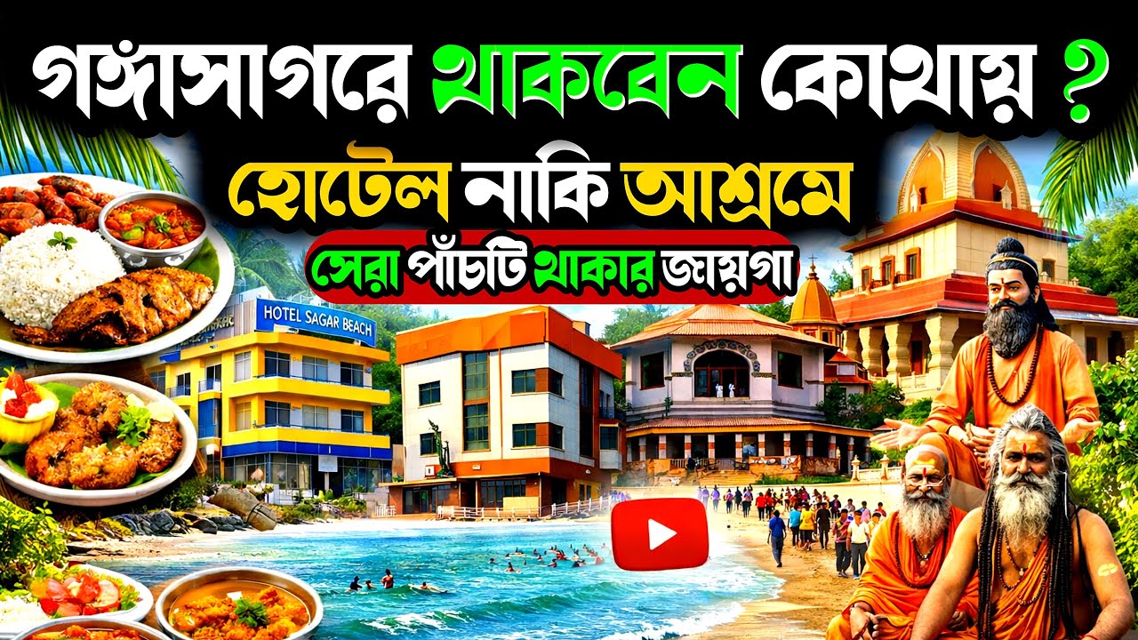 গঙ্গাসাগরে থাকবেন কোথায় ? হোটেল নাকি আশ্রম | Where to Stay in Gangasagar? Hotel or Ashram 