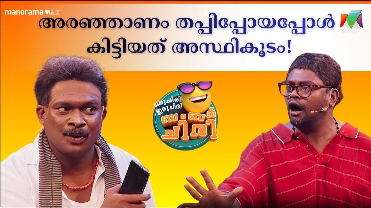 അരഞ്ഞാണം തപ്പിപ്പോയപ്പോൾ കിട്ടിയത് അസ്ഥികൂടം!😂💥 #OIBArchive | mazhavilmanorama