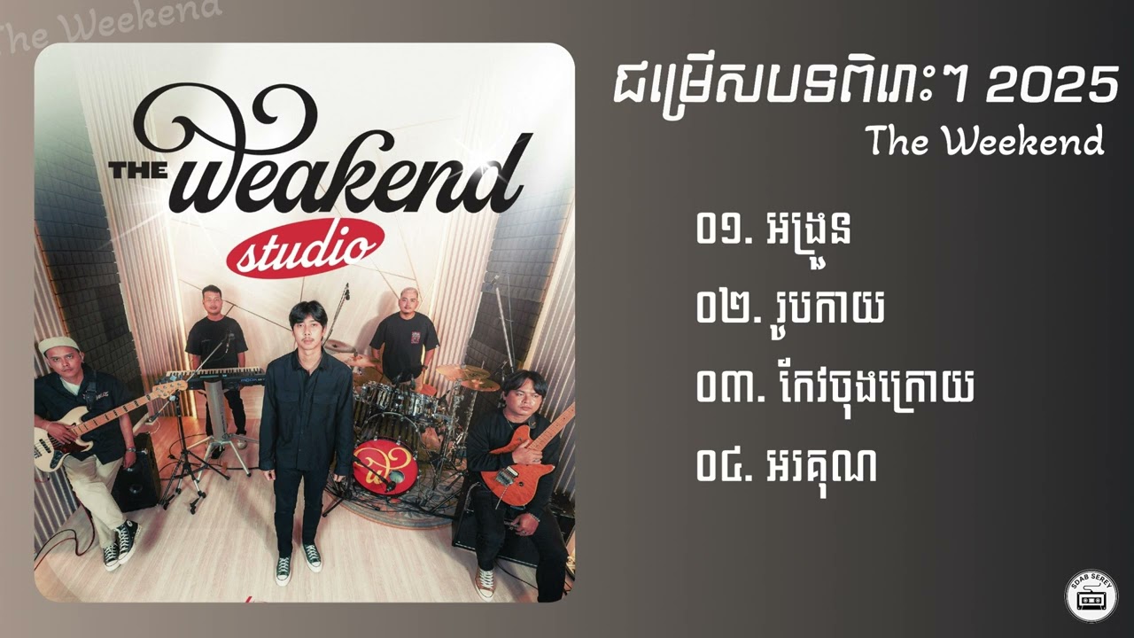 ជម្រើសបទពិរោះៗ 2025 ​The Weekend | អង្រួន,រូបកាយ,កែវចុងក្រោយ,អរគុណ