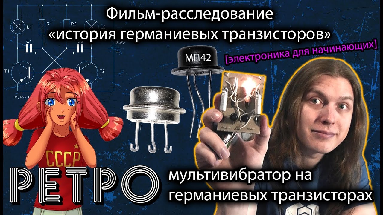 Ретро мультивибратор на германиевых транзисторах! История германиевых транзисторов!