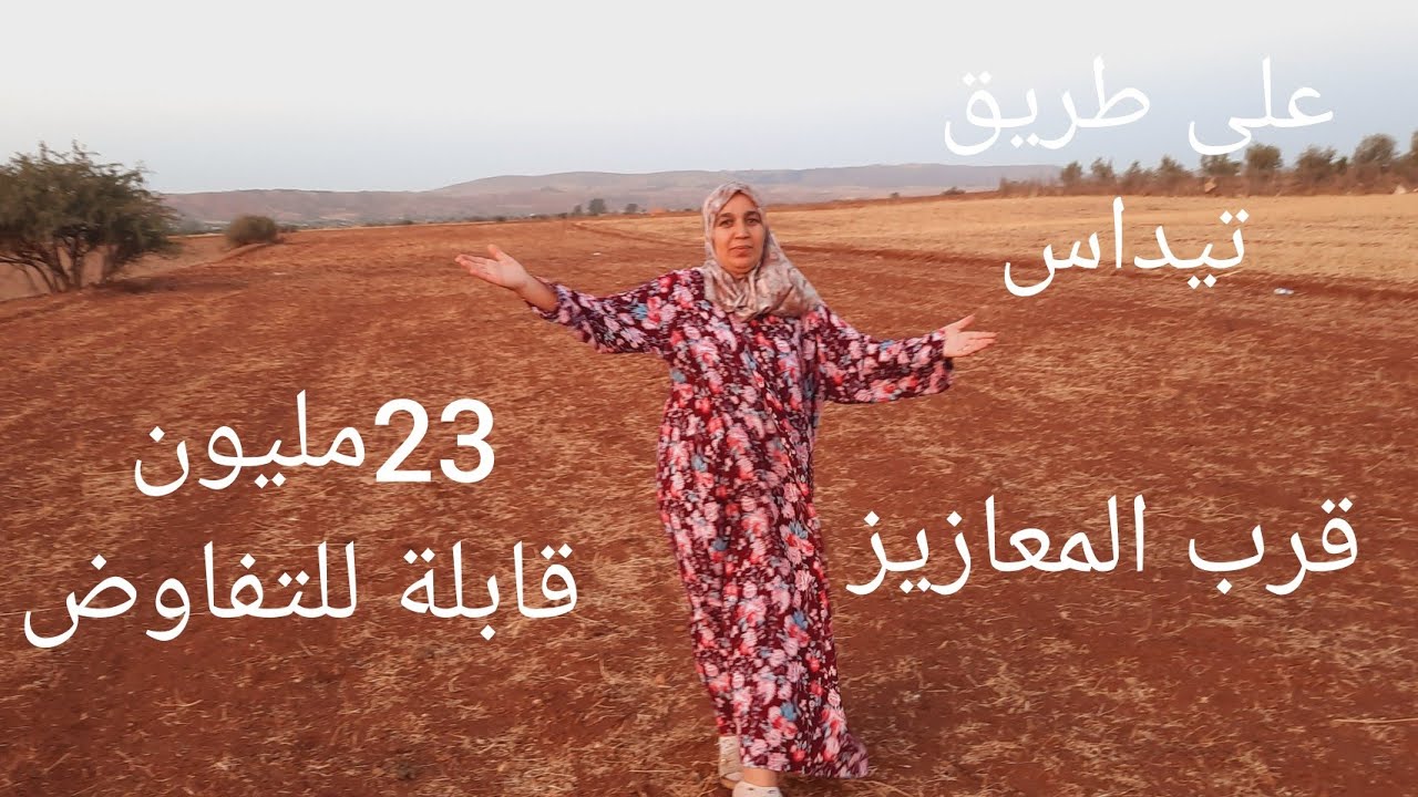 #أرض_للبيع فلاحية أو للسكن 3000متر كاري قرب مدينة المعازيز .....