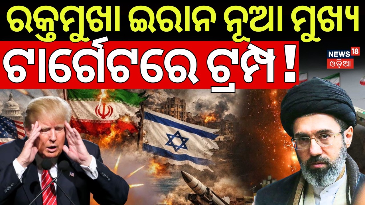 ଖୋଜି ଖୋଜି ଆଟାକ୍ କରୁଛି ଇରାନ | New Iranian Supreme Leader TARGET on US Military Bases | N18G