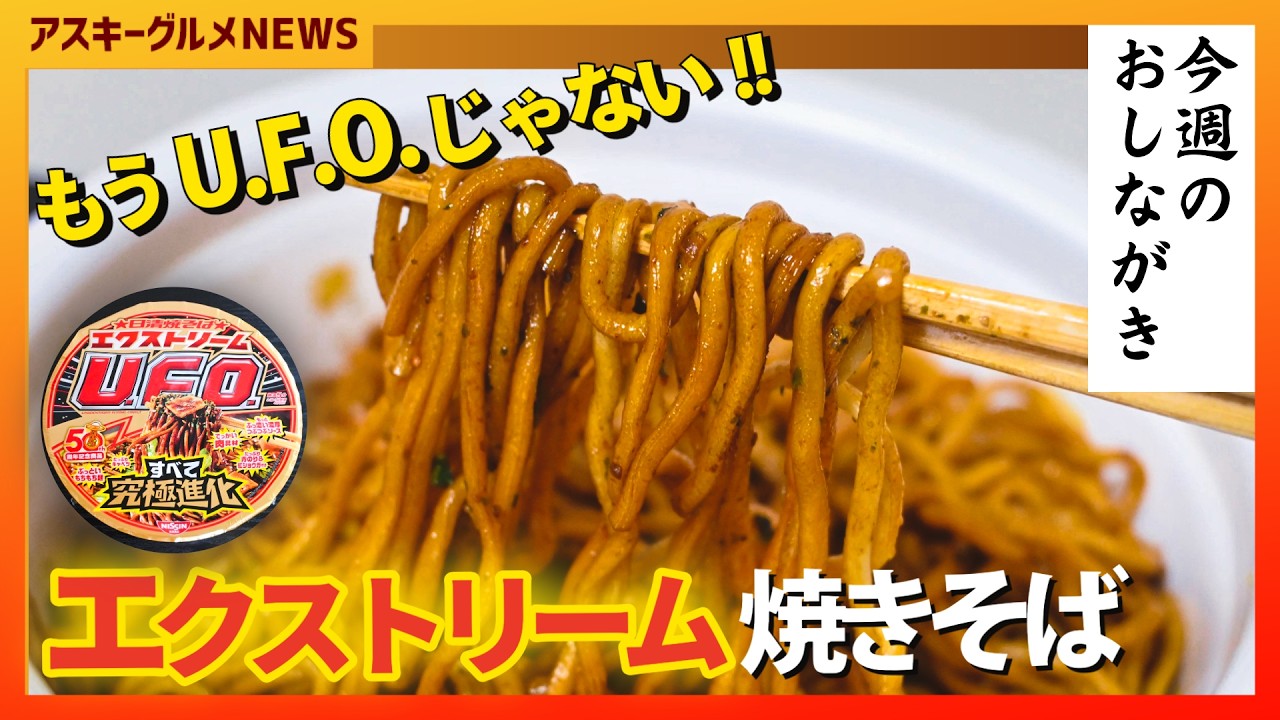 U.F.O.が本気出した結果！新作「エクストリーム焼きそば」もうU.F.O.じゃない「アスキーグルメNEWS」（2026年2月27日号）