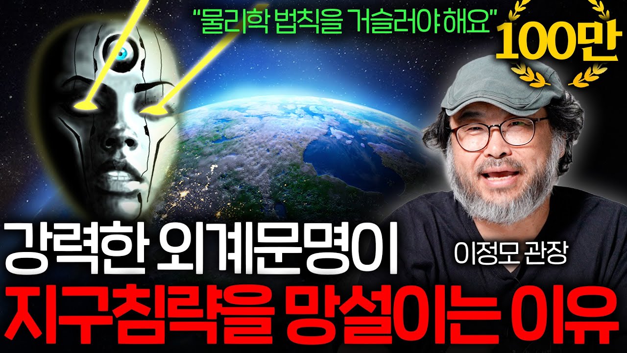 지구는 지적 생명체가 살고 있는 유일한 행성일까..?   | 과학정모 EP.4