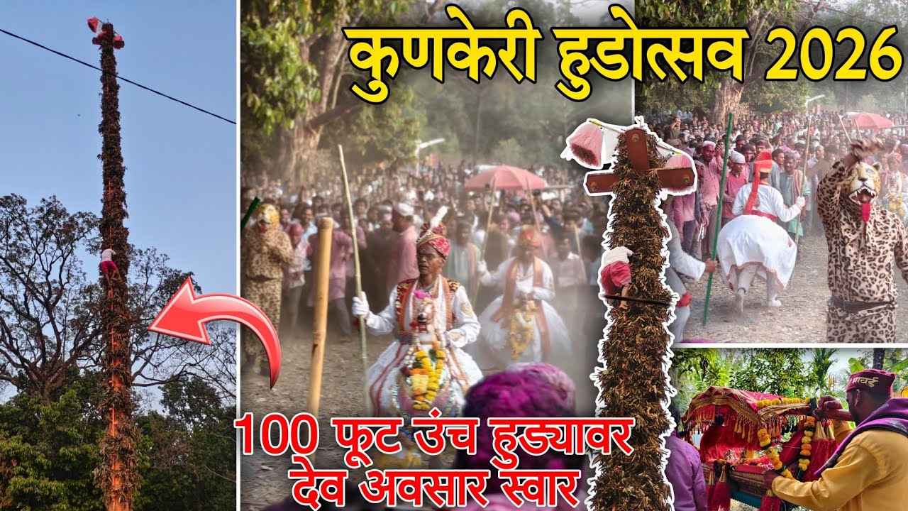 कुणकेरी हुडो उत्सव 2026 | 100 फूट उंच हूड्यावर देव अवसार कसे होतात स्वार #hudautsav #vlogvideo 