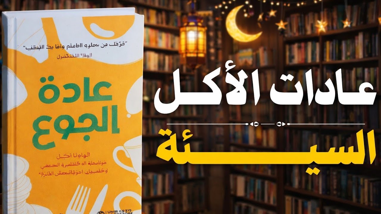 حل عادات الاكل السيئة _ كتاب عادة الجوع _كتاب مسموع