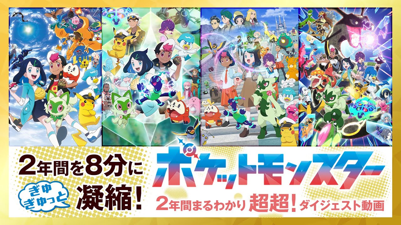 【公式】アニポケ2年間超超！ダイジェスト動画