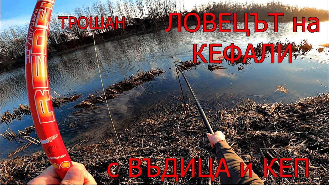 ТРОШАН ЛОВЕЦЪТ на КЕФАЛИ риболов с БОЛОНЕЗА и КЕП еп 14 .TROSHAN CHUB HUNTER