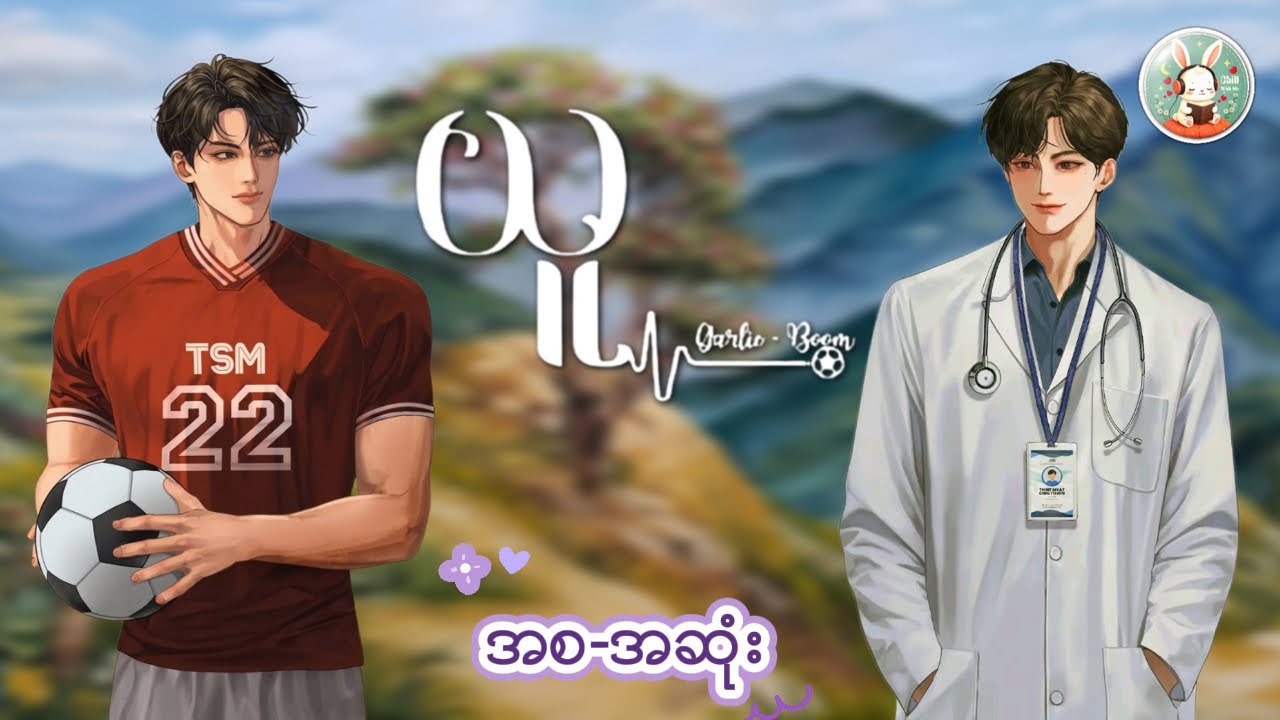ယူ | အစ-အဆုံး 