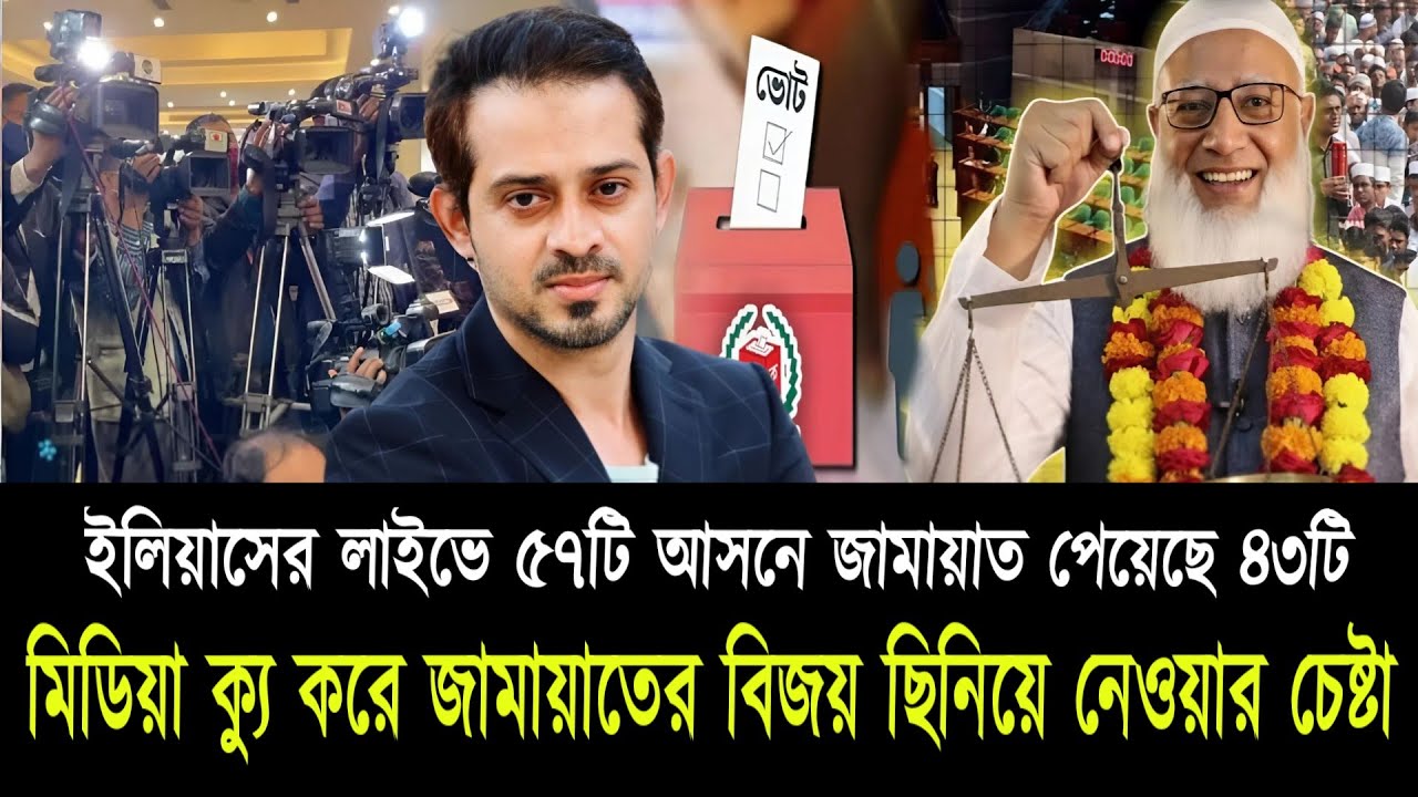 লাইভে ৫৭টি আসনে জামায়াত পেয়েছে ৪৩টিমিডিয়া ক্যু করে জামায়াতের বিজয় ছিনিয়ে নেওয়ার চেষ্টা।Elias live 
