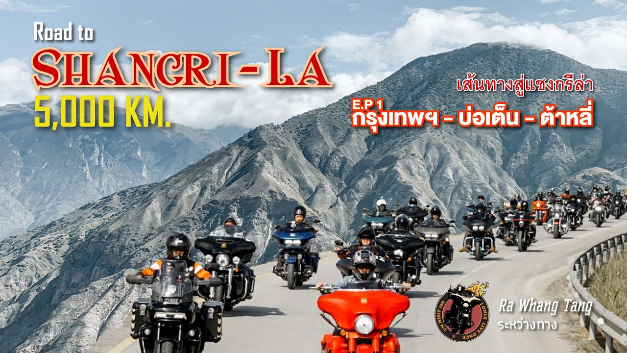 EP. 1  Road to Shangri-La (กรุงเทพ - หลวงน้ำทา บ่อเต็น - ต้าหลี่) ทางดีมีเซเว่น