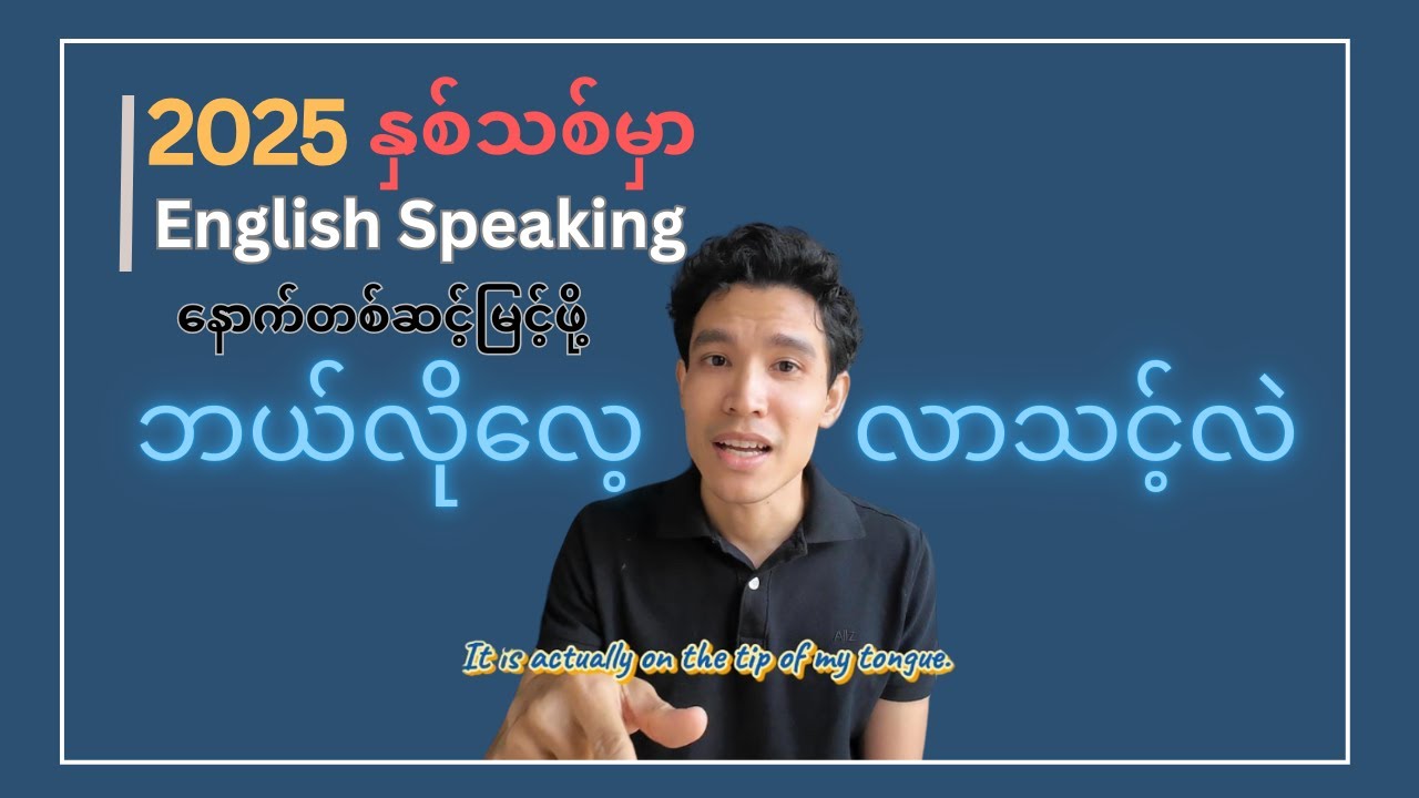 2025 မှာ English Speaking Level နောက်တစ်ဆင့်မြင့်ဖို့ လိုအပ်တဲ့ အချက် ၇ ချက်