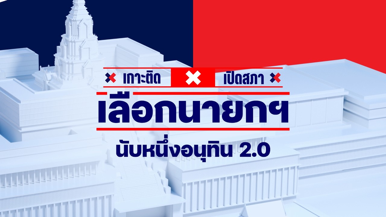 🔴Liveชวนเกาะติดโหวตนายกฯ อนุทิน 2.0  วันที่ 19 มี.ค. 69