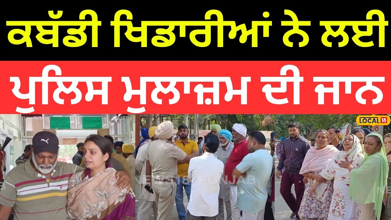 Barnala News | ਆਪਣੇ ਪਿਤਾ ਲਈ ਇਨਸਾਫ ਮੰਗ ਰਹੀ ਧੀ, ਕਬੱਡੀ ਖਿਡਾਰੀਆਂ ਨੇ ਲਈ ਪੁਲਿਸ ਮੁਲਾਜ਼ਮ ਦੀ ਜਾਨ |#local18