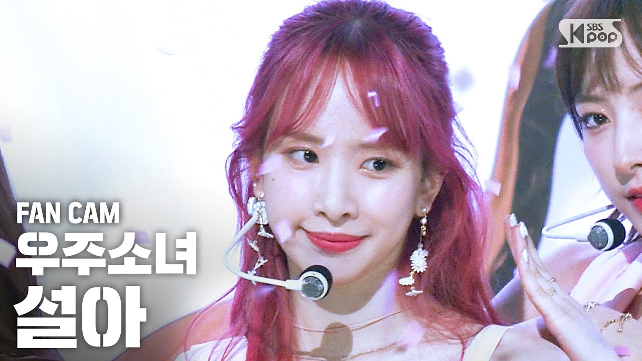 [안방1열 직캠4K] 우주소녀 설아 'BUTTERFLY' (WJSN SEOLA FanCam)│@SBS Inkigayo_2020.6.14