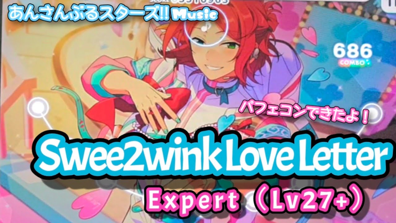 【あんスタ Music】Swee2wink Love Letter 難易度Expert（Lv27+）遊んでみたよ【この