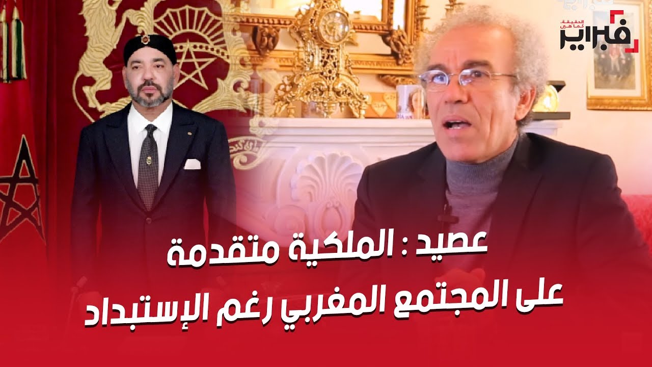 فبراير تيفي | عصيد : الملكية متقدمة على المجتمع المغربي و ظلت قاطرة رغم الإستبداد