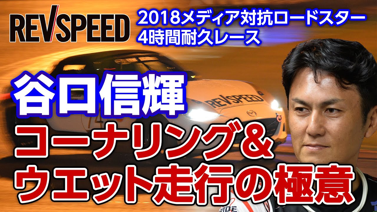 谷口信輝 コーナリング＆ウエット走行の極意 2018メディア対抗ロードスター4時間耐久レース