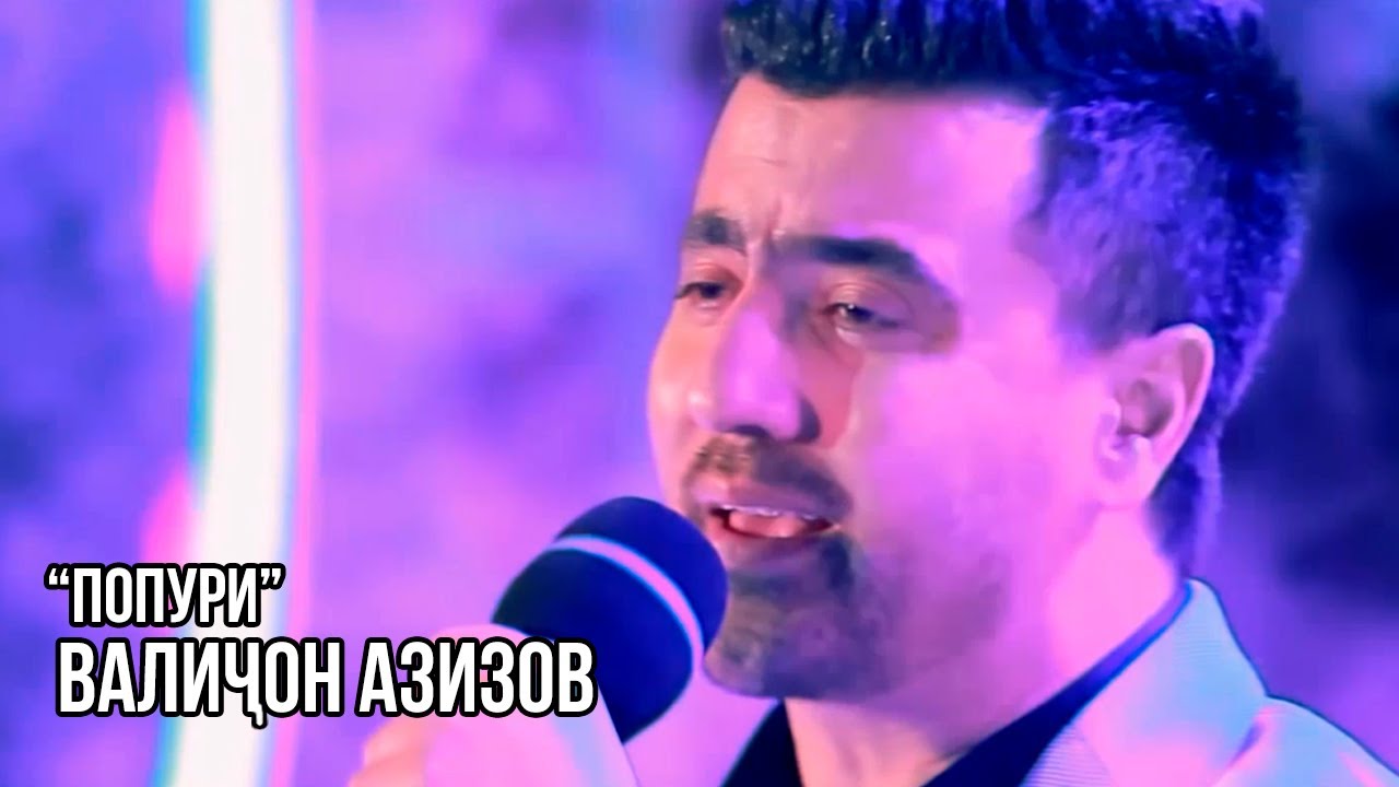 Валичон Азизов - Попури / Valijon Azizov - Popuri (Concert in Khujand)