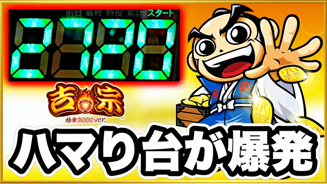 パチンコ 新台 【スマパチ吉宗極乗3000ver.】 大当りなしで2700ハマってる激アツ台が空いたから座ってみたんだけどどうなったと思う？