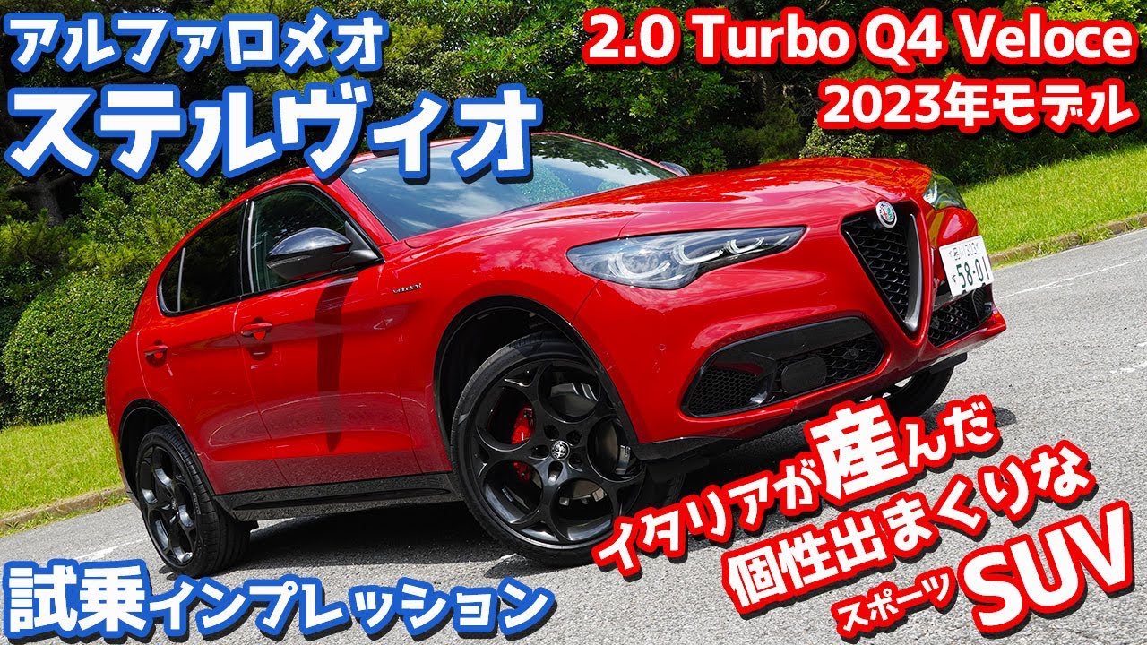 【走りも個性的！】アルファロメオ新型ステルヴィオに試乗！フェイスリフトを行ったスポーツSUVを徹底チェック！【AlfaRomeo STELVIO Veloce 2023】