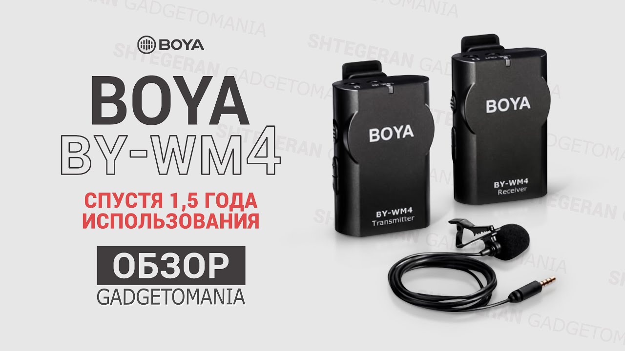 Радиосистема BOYA BY-WM4 спустя 1,5 года  |  ОГЛЯД