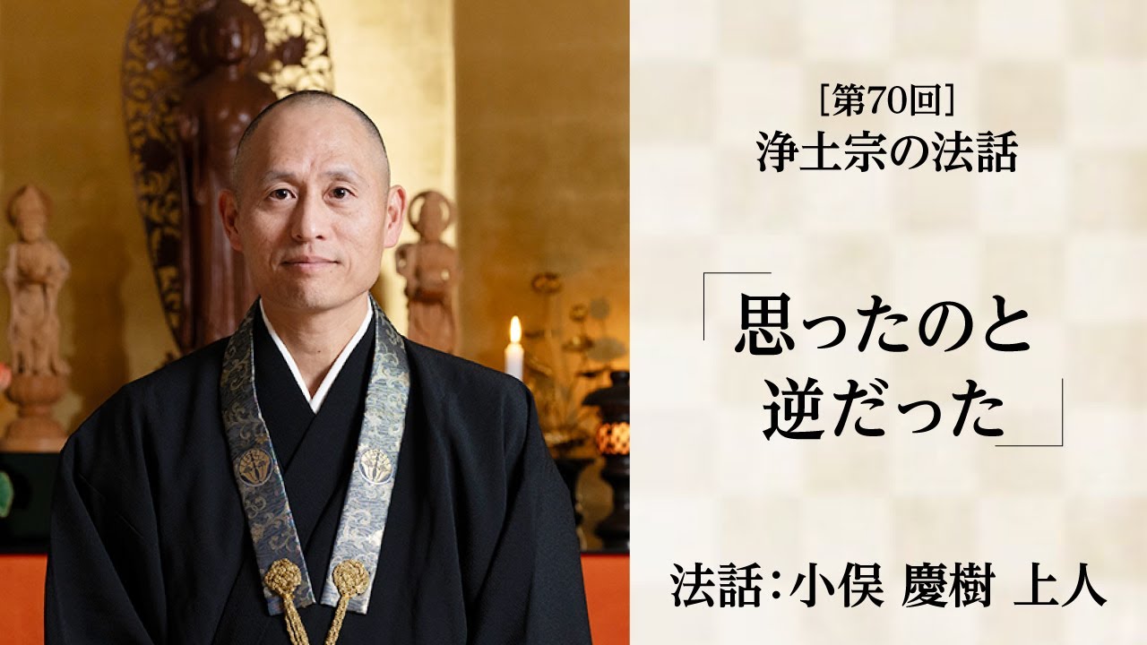 【浄土宗の法話】「思ったのと逆だった」【令和７年１２月】