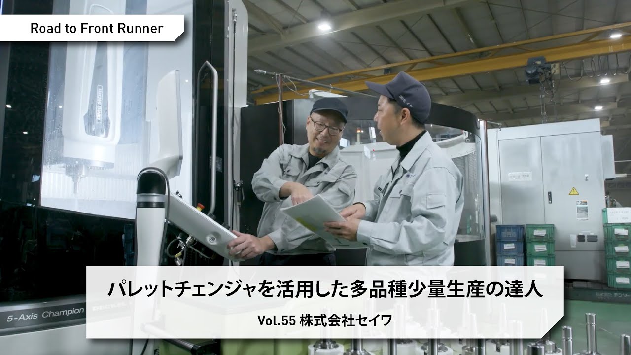 Road to Front Runner Vol. 55「株式会社セイワ」パレットチェンジャを活用した多品種少量生産の達人