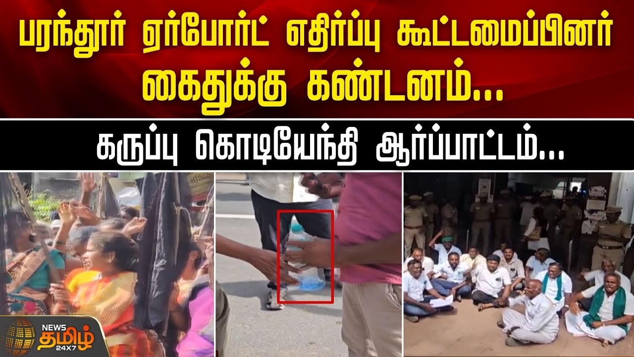பரந்தூர் ஏர்போர்ட் எதிர்ப்பு கூட்டமைப்பினர் கைதுக்கு கண்டனம்... | Paranthur Protest | Newstamil24x7