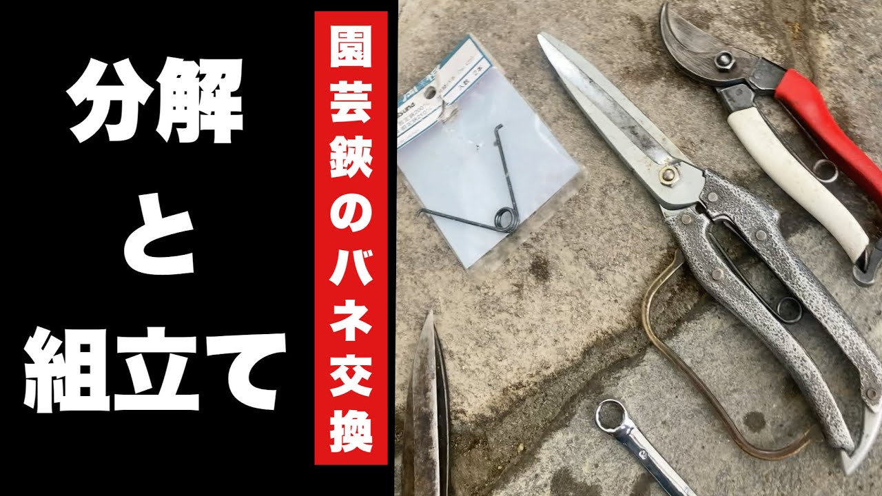 剪定鋏、片手刈り込み鋏のバネ交換の方法【組み立て方】