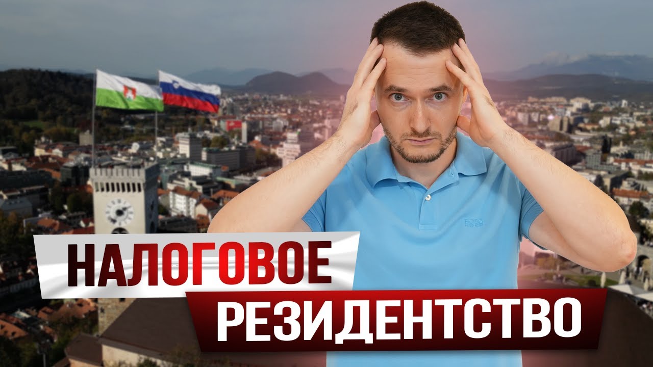 Налоговое резидентство Словении: ПЛАТИТЬ НАЛОГИ с Мирового Дохода