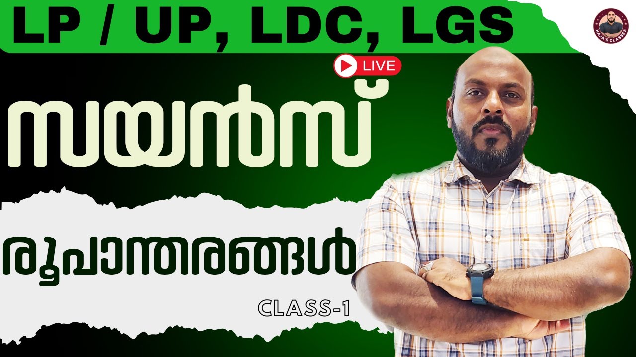 LP/UP , LDC, LGS BIOLOGY  സയൻസ് രൂപാന്തരങ്ങൾ........ !